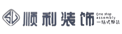 宜春靖安县顺利装修公司