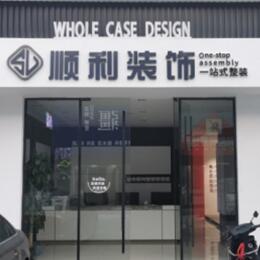 宜春靖安县顺利装修公司